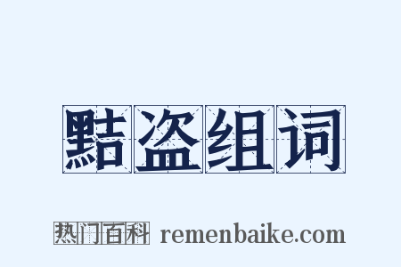 黠盗组词是什么意思的图片